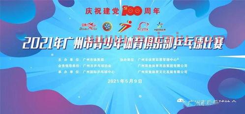 广州乒乓球赛程（广州乒乓球比赛时间）