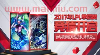 2017季后赛lol规则（2017年lpl春季赛季后赛）