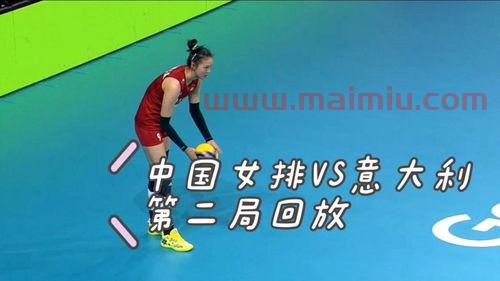 观女排中国对意大利（2021年中国女排对意大利视频）