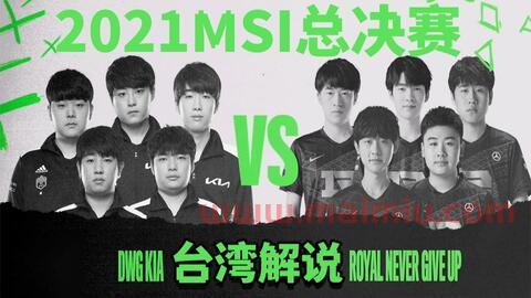 msi2021决赛比分