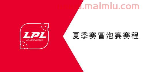 lpl夏季赛2021赛程表冒泡赛