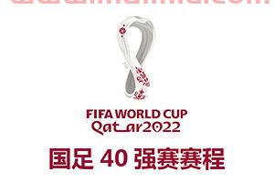 2022卡塔尔世界杯亚洲区战况