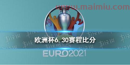 欧洲杯赛程2021英格兰对德国比分结果