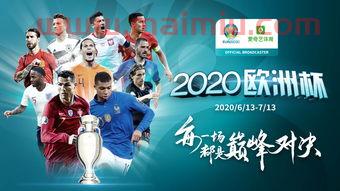 2020欧洲杯开始时间与结束时