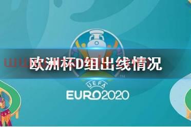 欧洲杯赛程2021德国队出线