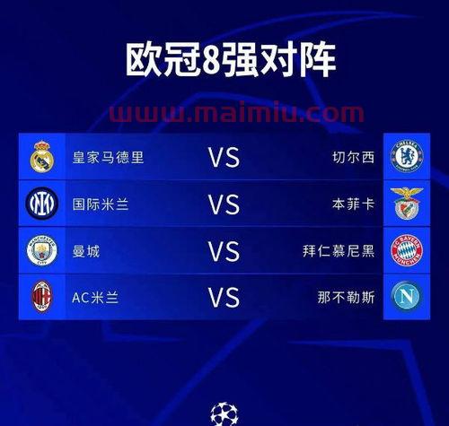 欧冠8分之一决赛赛程时间(欧冠赛程决赛日期)