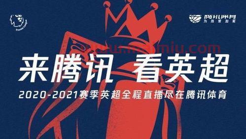 腾讯视频体育新赛季英超(腾讯体育转播新赛季英超)