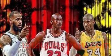 科比乔丹詹姆斯体重(乔丹 科比 詹姆斯)