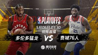 猛龙76人季后赛三场比分(76人猛龙季前赛)